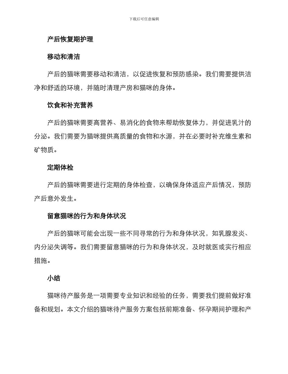 猫咪待产服务方案_第3页
