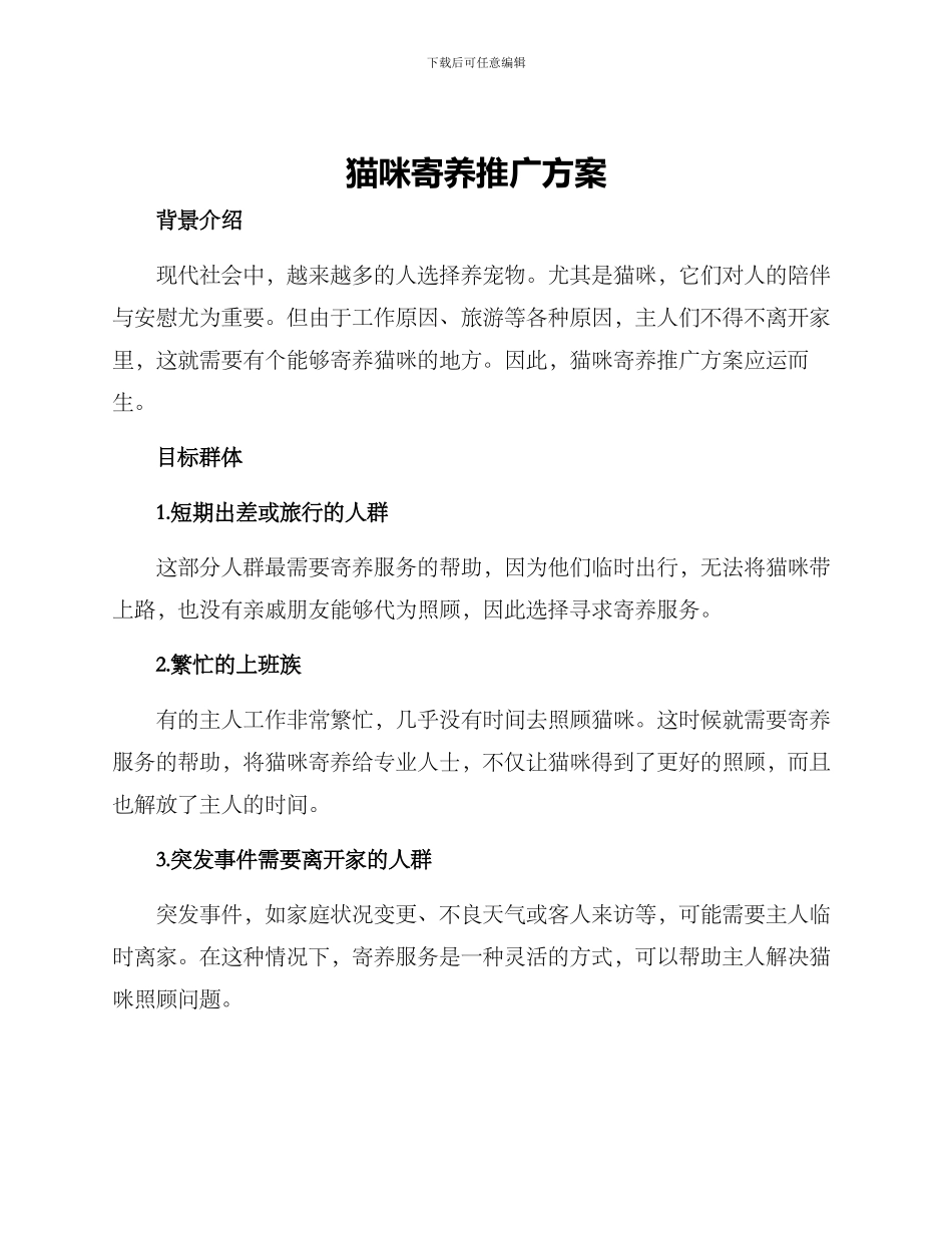 猫咪寄养推广方案_第1页