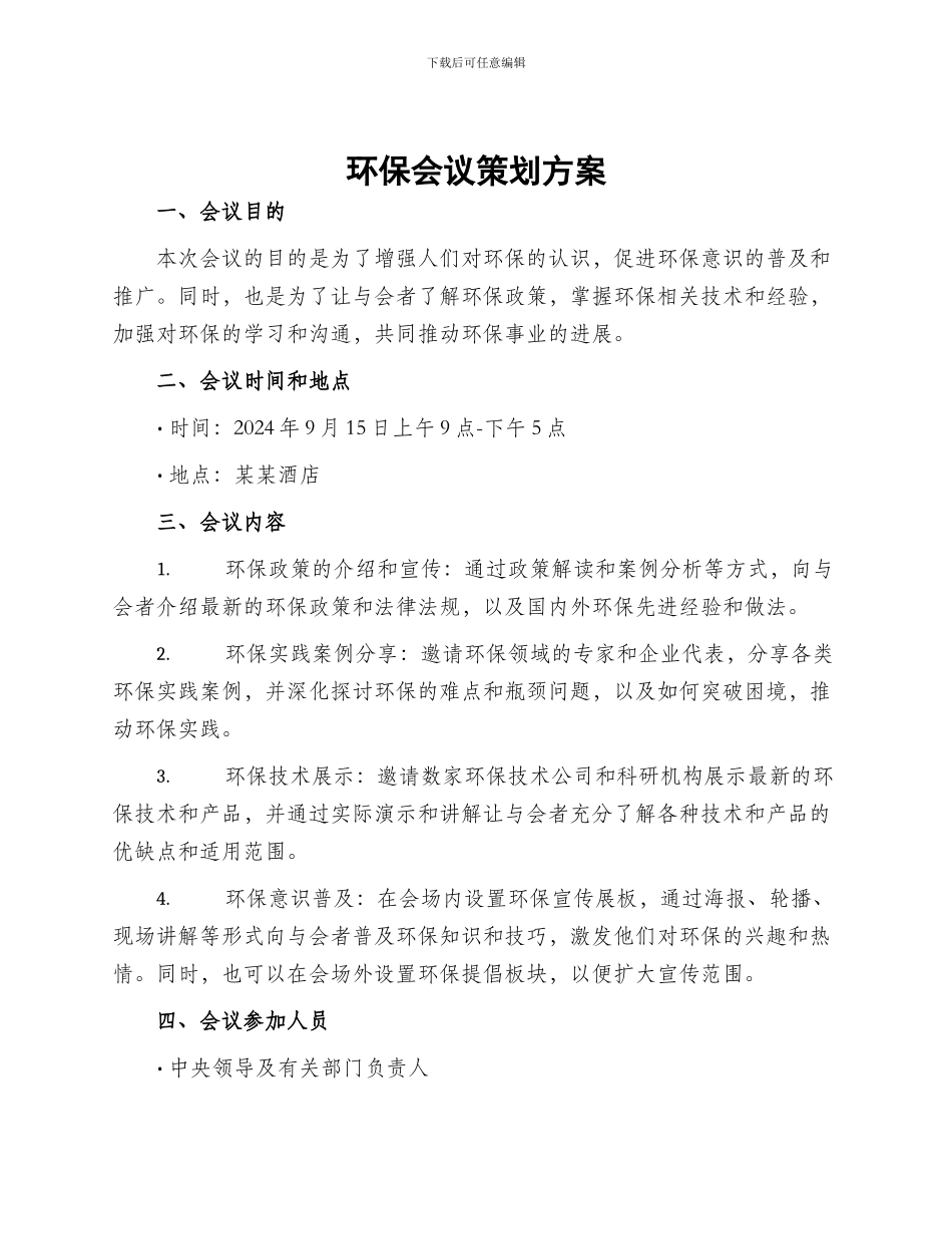 环保会议策划方案_第1页