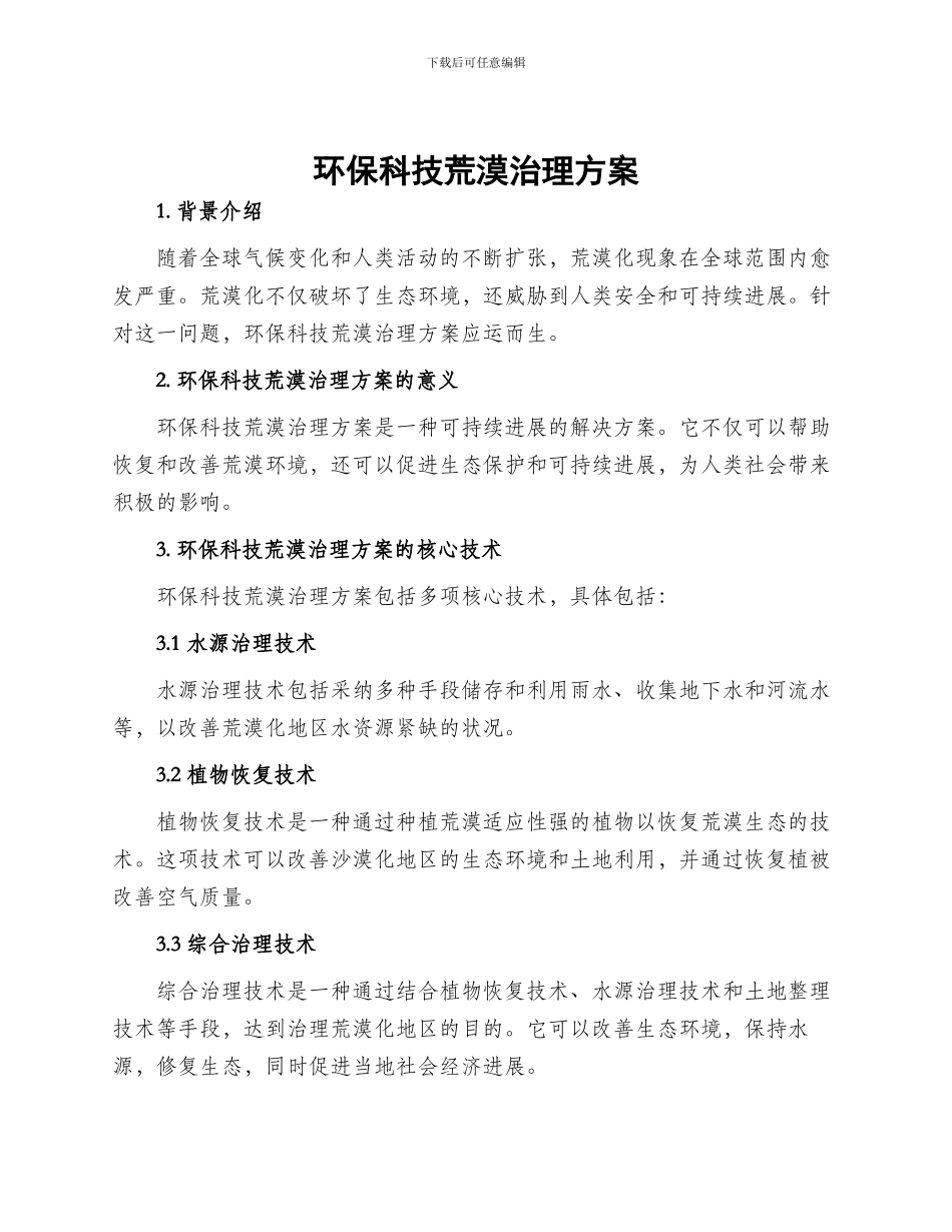 环保科技荒漠治理方案_第1页