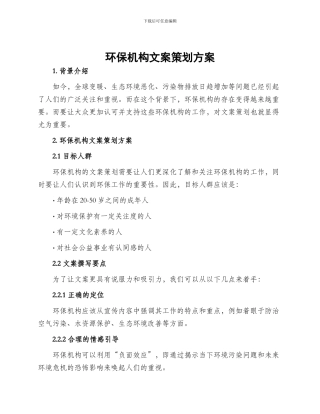 环保机构文案策划方案