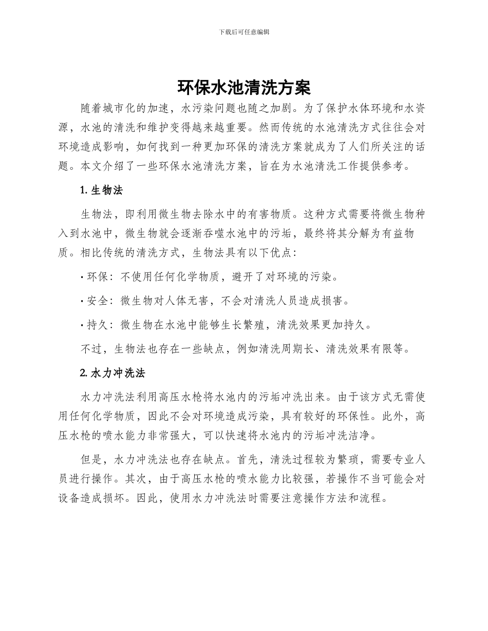 环保水池清洗方案_第1页