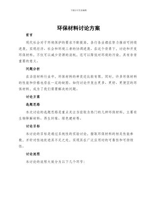 环保材料研究方案