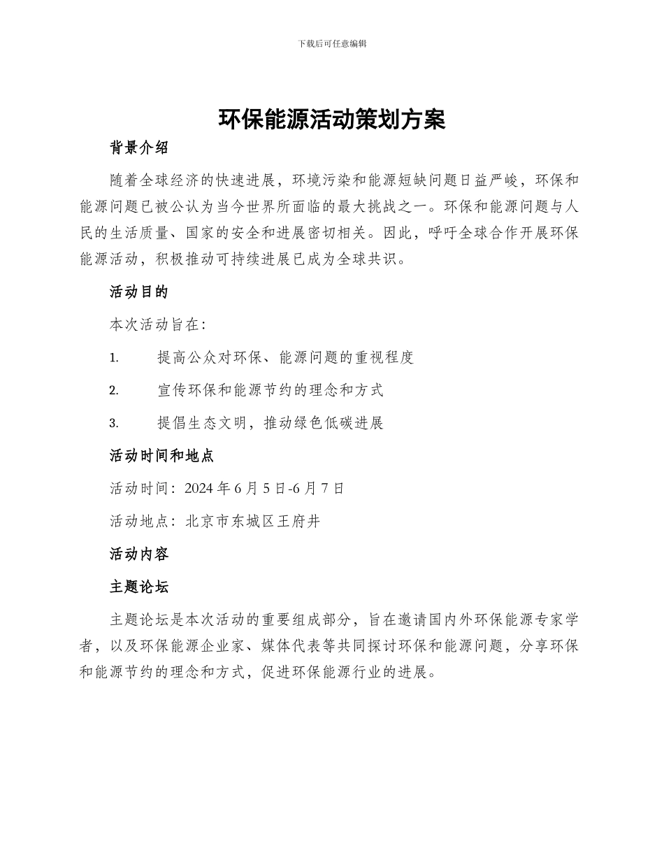 环保能源活动策划方案_第1页