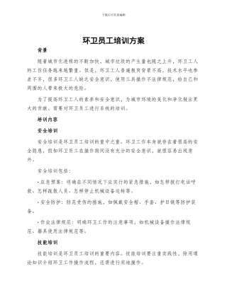 环卫员工培训方案