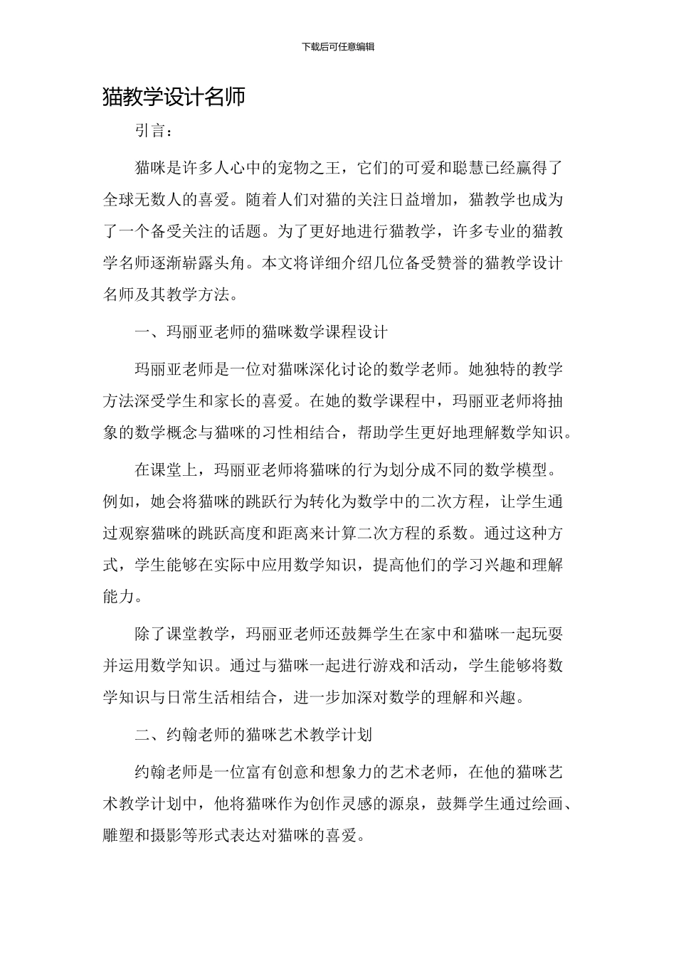 猫教学设计名师_第1页