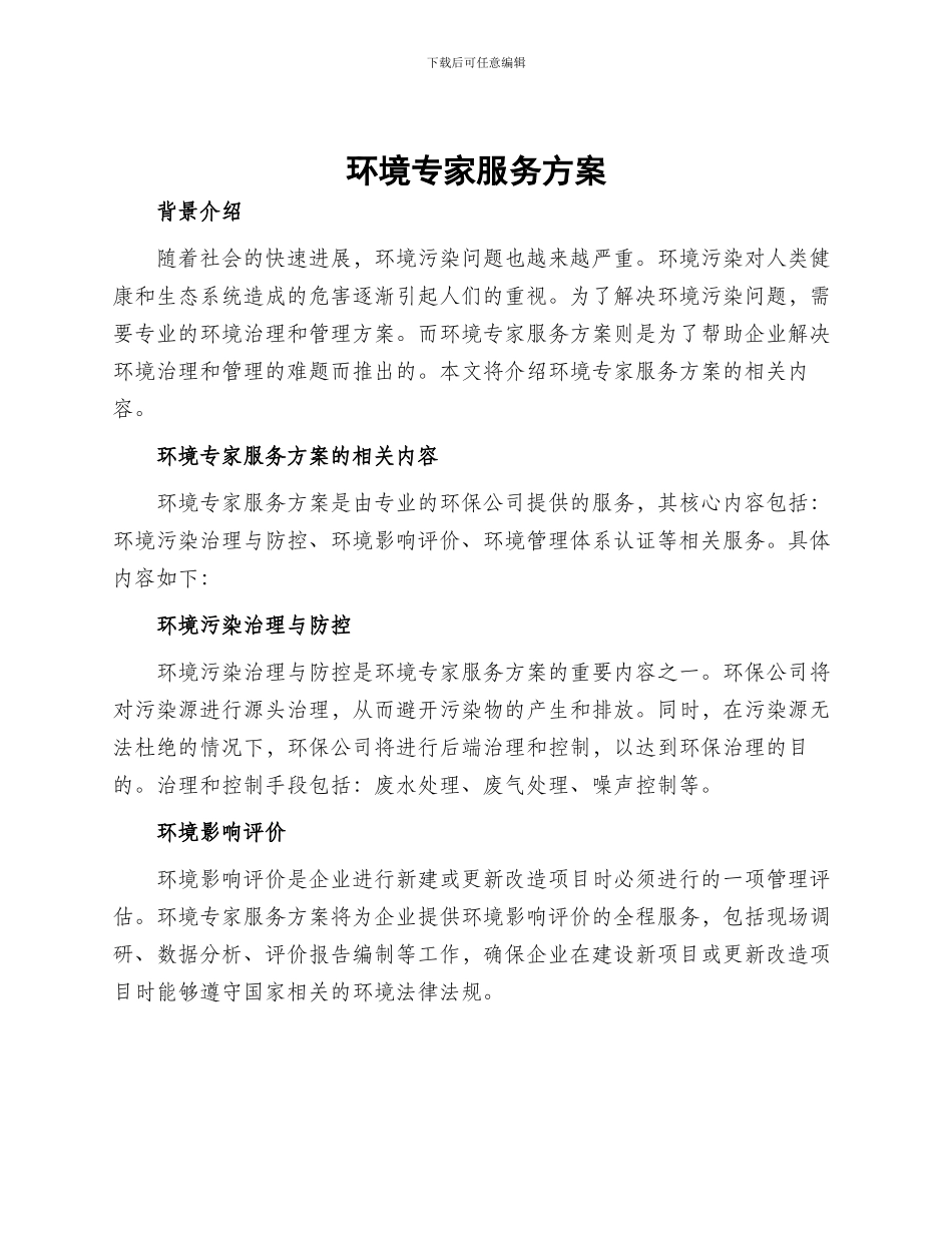 环境专家服务方案_第1页