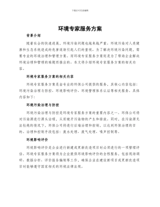 环境专家服务方案
