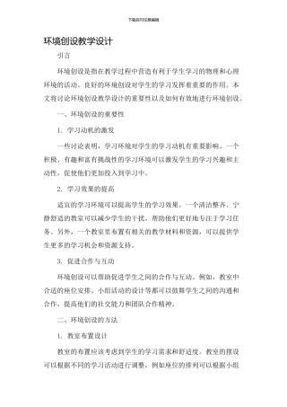 环境创设教学设计