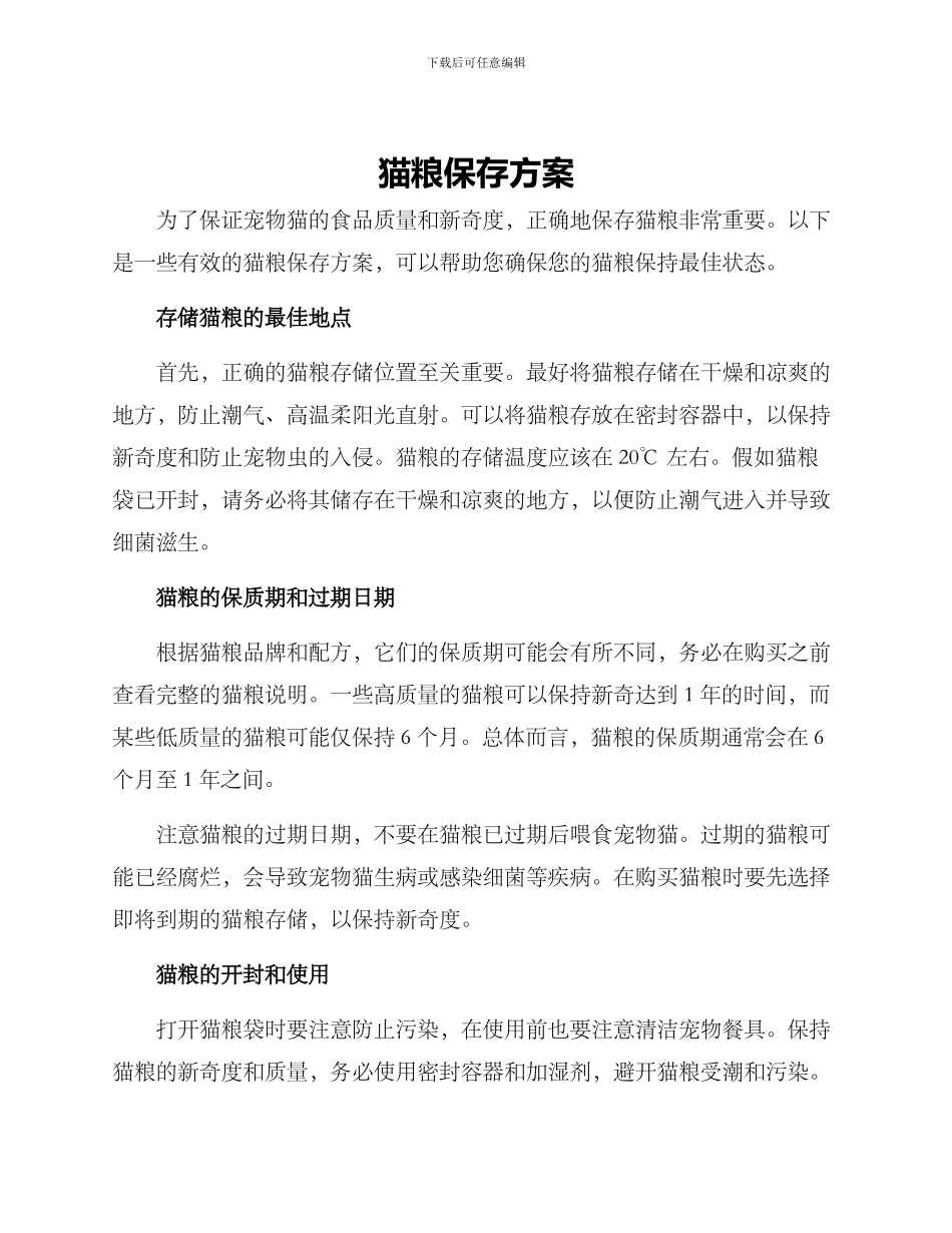 猫粮保存方案_第1页