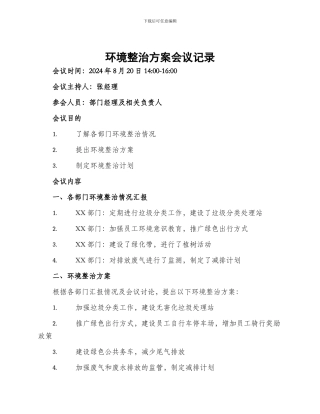 环境整治方案会议记录