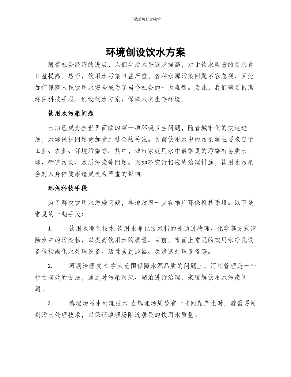 环境创设饮水方案_第1页