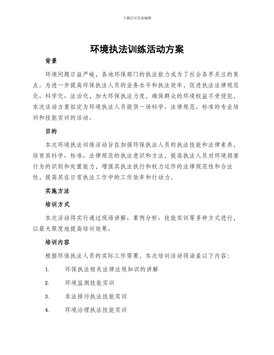 环境执法训练活动方案_第1页