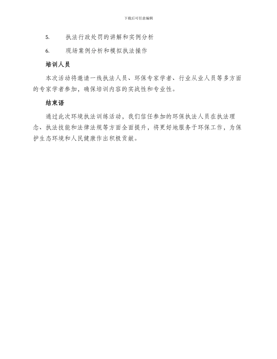 环境执法训练活动方案_第2页