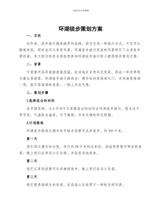 环湖徒步策划方案