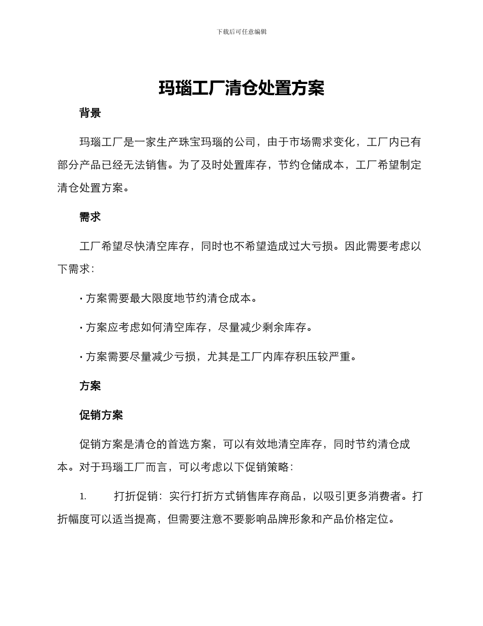 玛瑙工厂清仓处置方案_第1页
