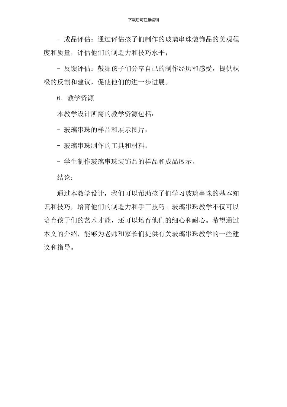 玻璃串珠教学设计_第3页