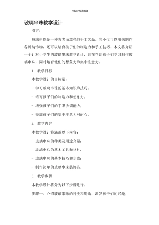 玻璃串珠教学设计