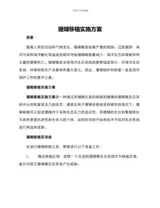 珊瑚移植实施方案