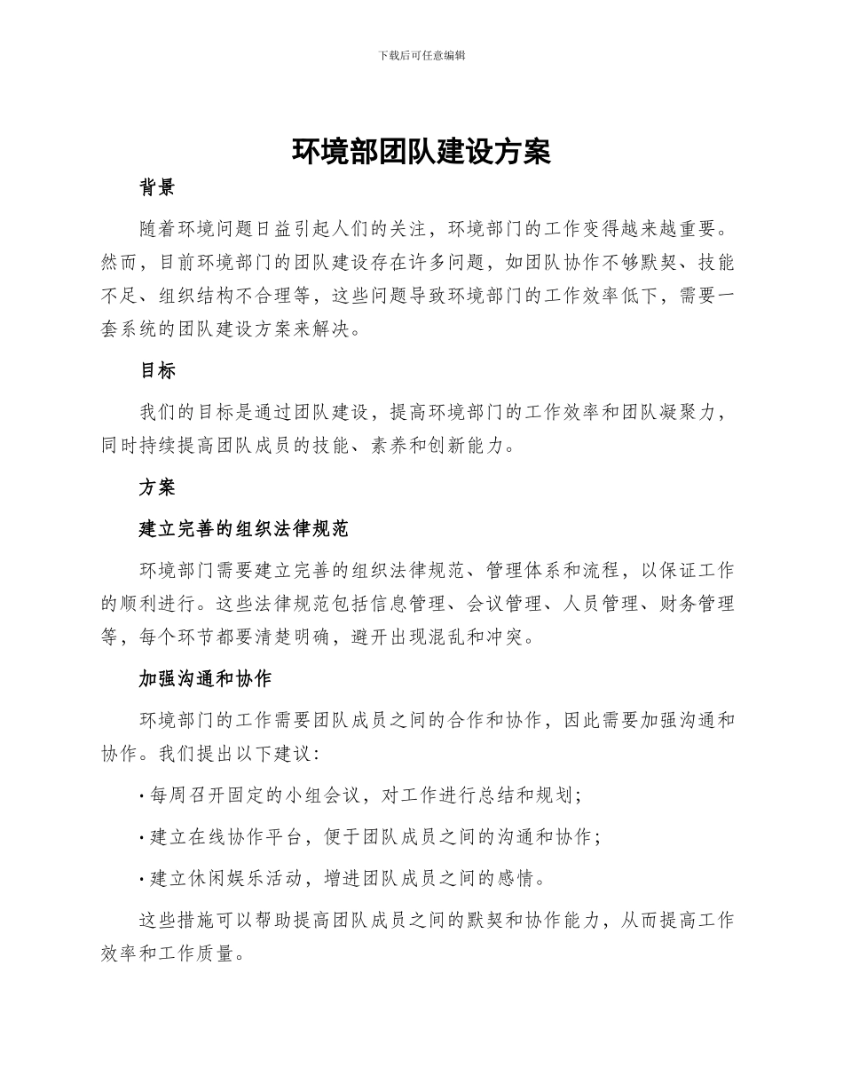 环境部团队建设方案_第1页