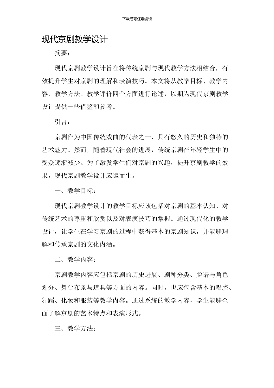 现代京剧教学设计_第1页