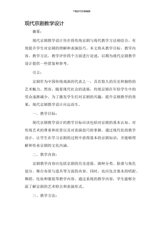 现代京剧教学设计