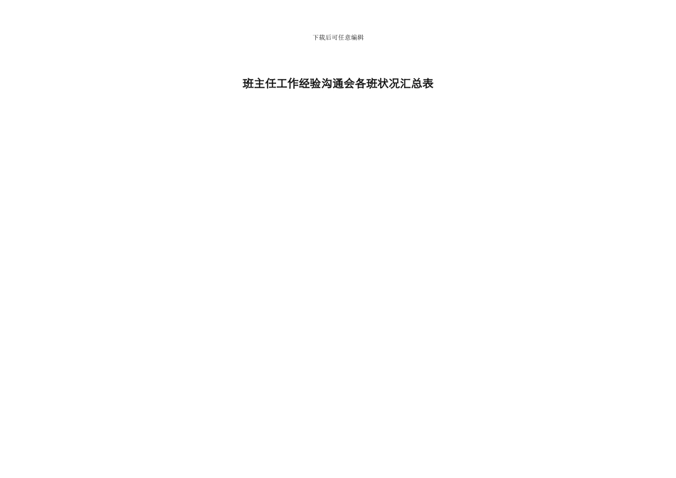 班主任工作经验交流会汇总表_第1页