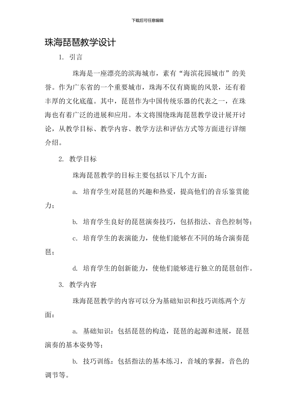 珠海琵琶教学设计_第1页