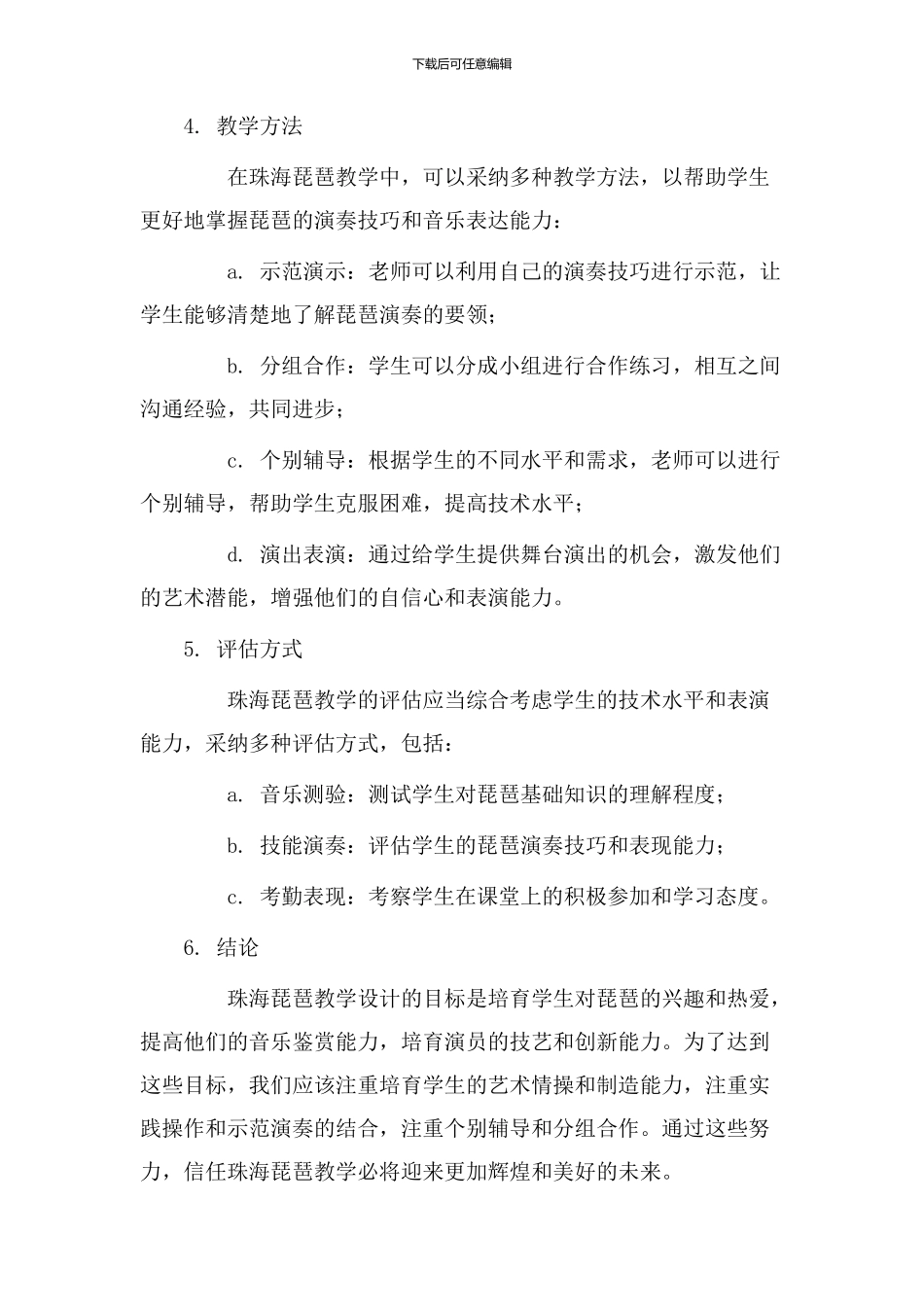 珠海琵琶教学设计_第2页