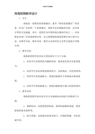 珠海琵琶教学设计