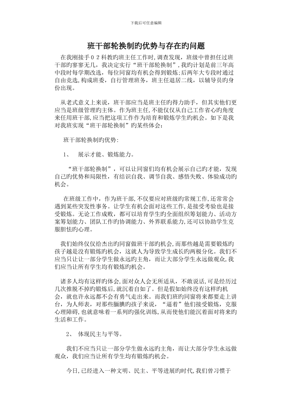 班干部轮换制的优势与存在的问题_第1页