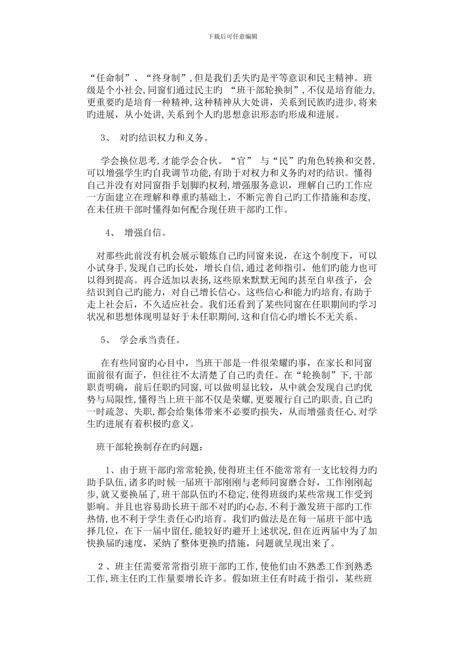 班干部轮换制的优势与存在的问题_第2页
