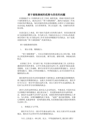 班干部轮换制的优势与存在的问题