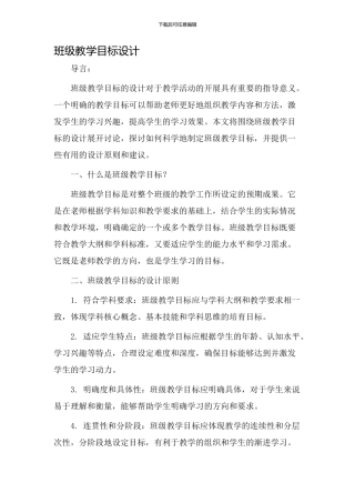 班级教学目标设计