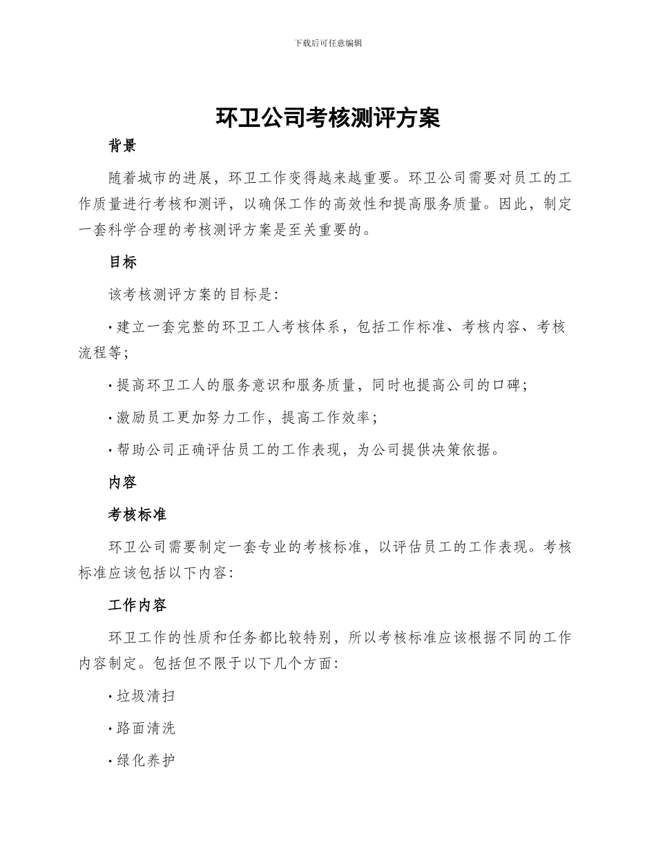 环卫公司考核测评方案_第1页