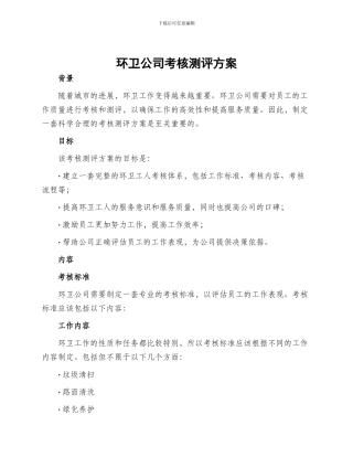 环卫公司考核测评方案
