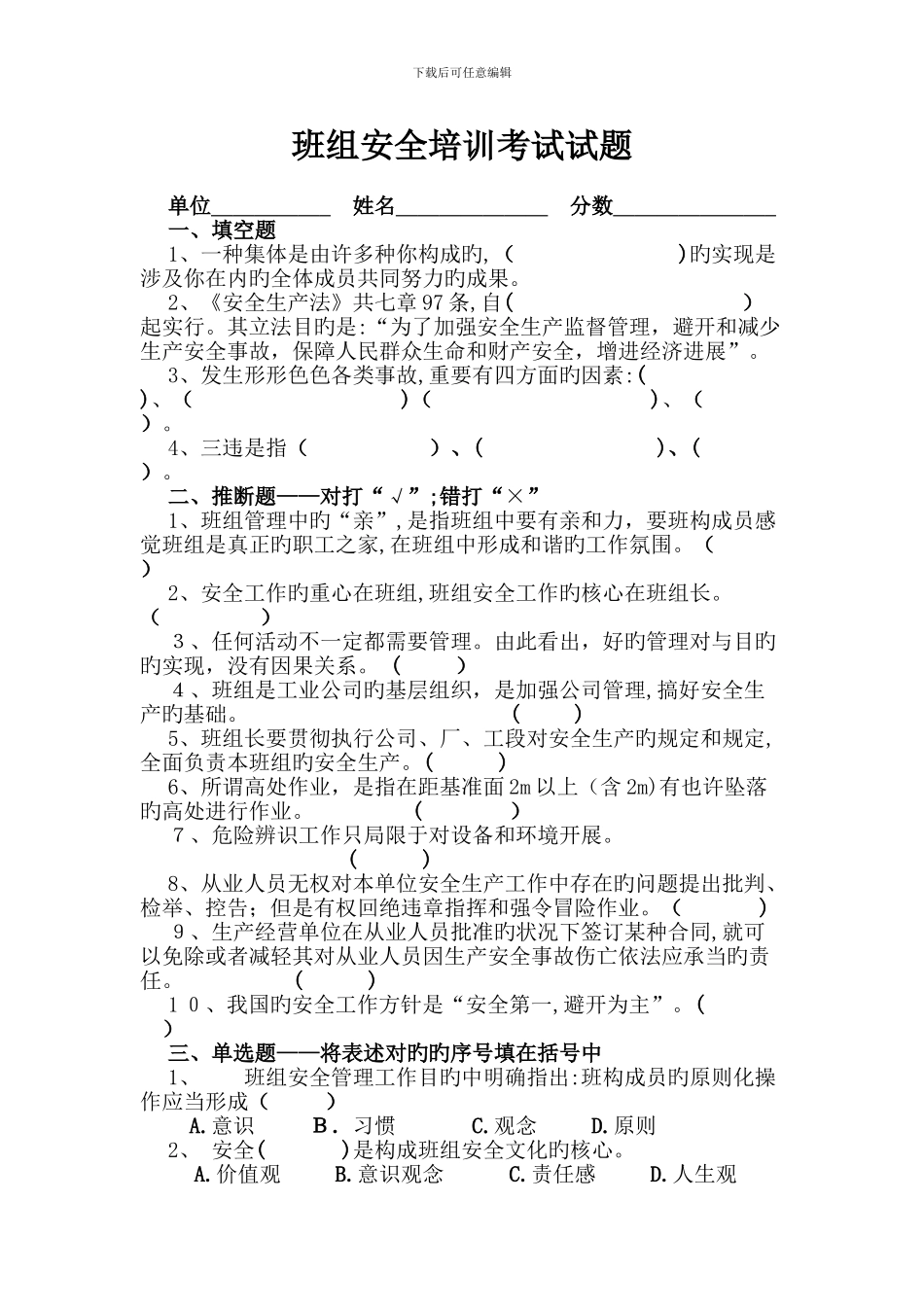 班组安全培训考试试题_第1页