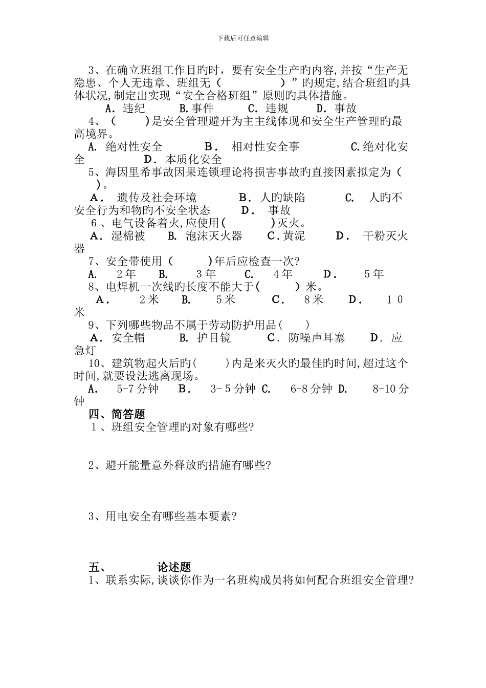 班组安全培训考试试题_第2页