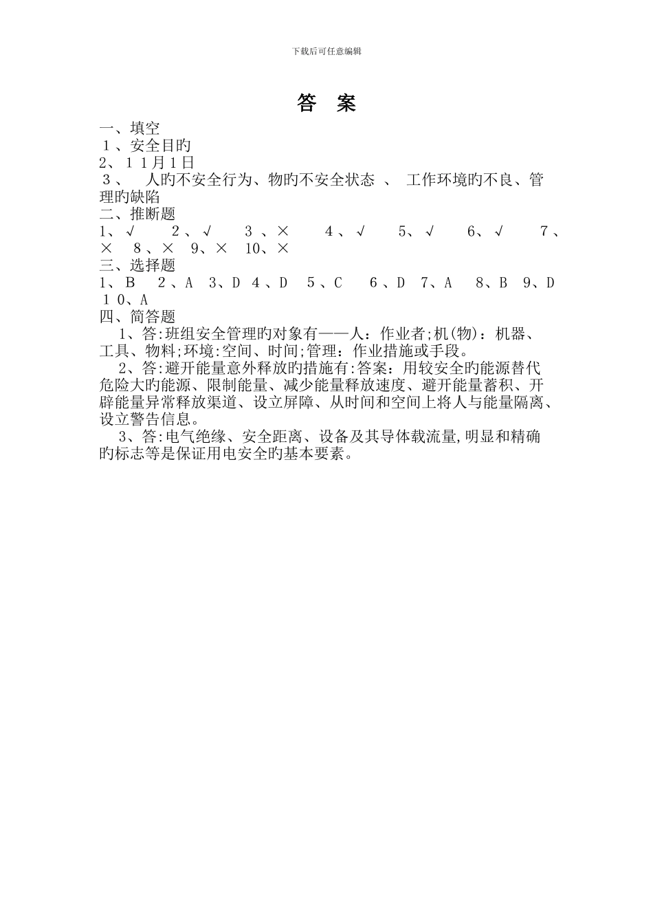 班组安全培训考试试题_第3页