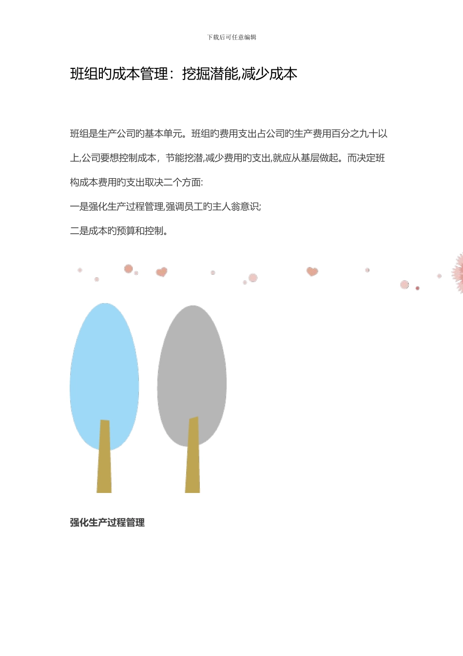 班组的成本管理_第1页