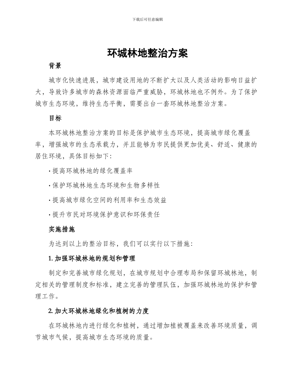 环城林地整治方案_第1页