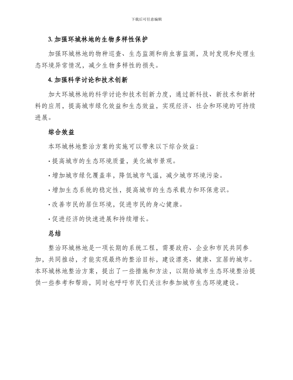 环城林地整治方案_第2页