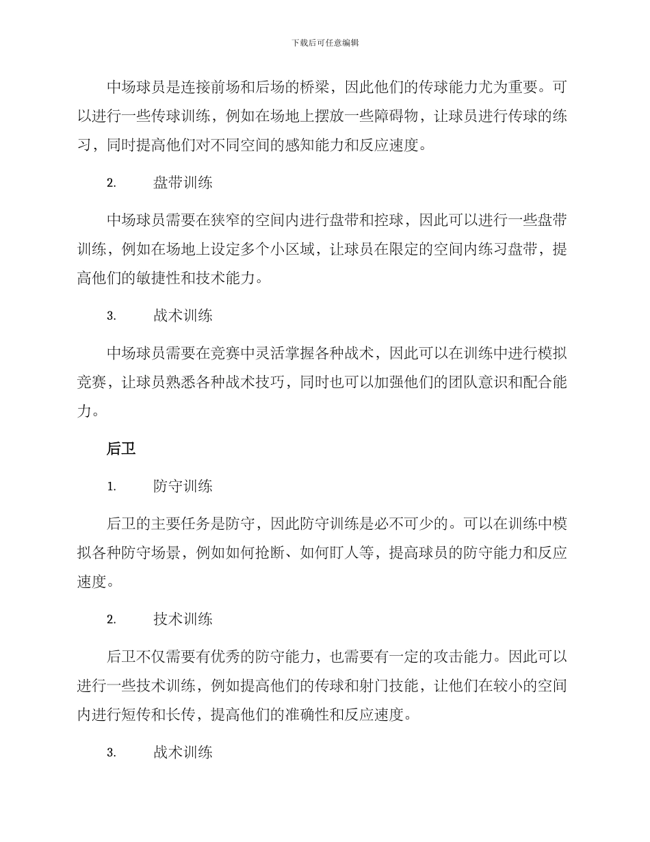 球员个体训练方案_第2页