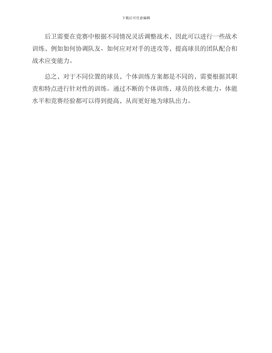 球员个体训练方案_第3页