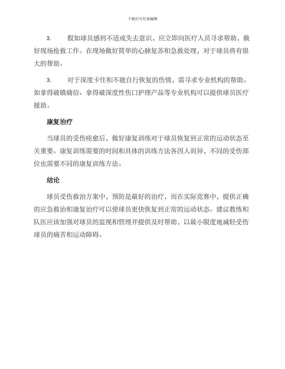 球员受伤救治方案_第2页