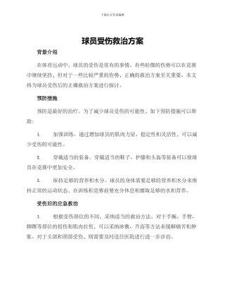 球员受伤救治方案