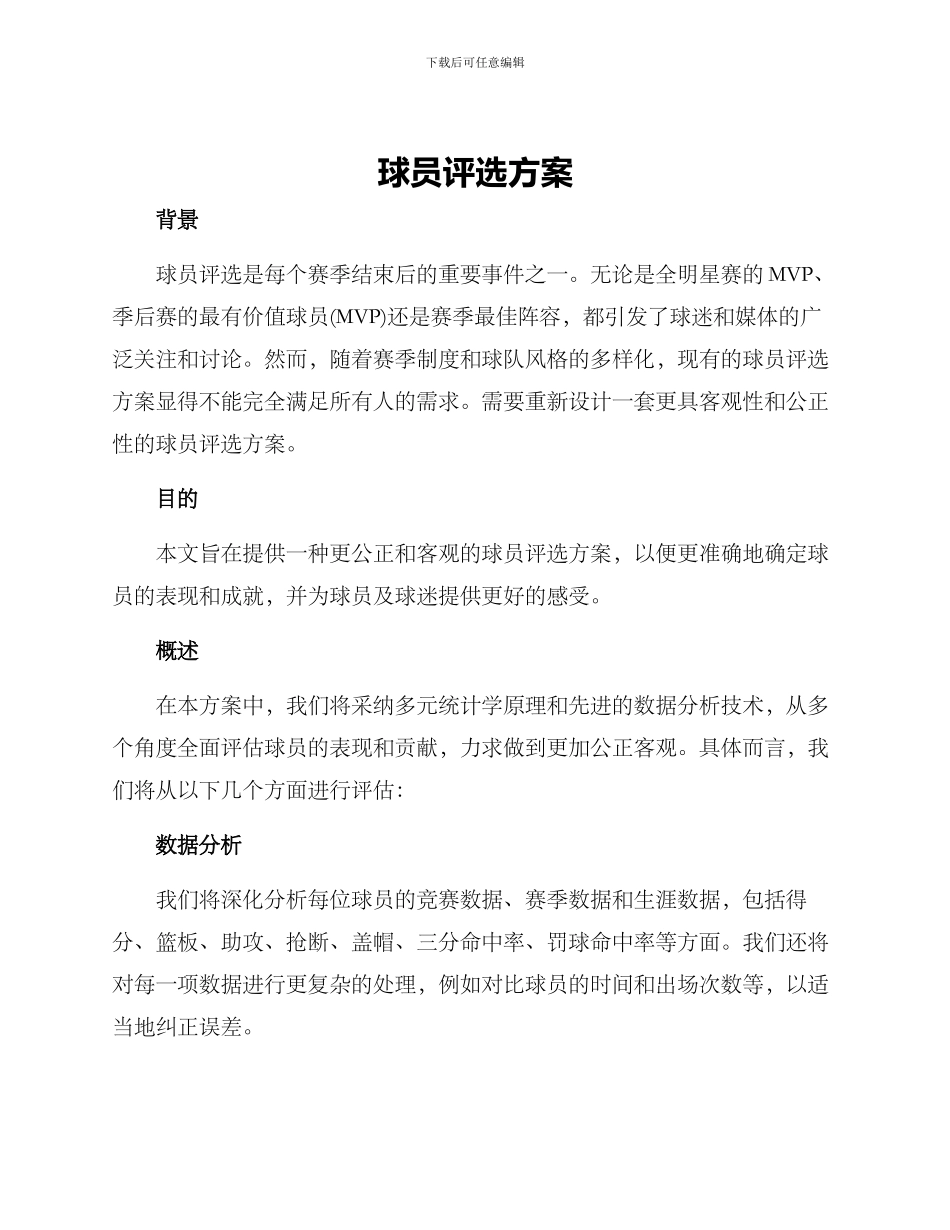 球员评选方案_第1页