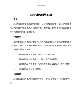 球员进场训练方案