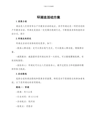 环湖走活动方案
