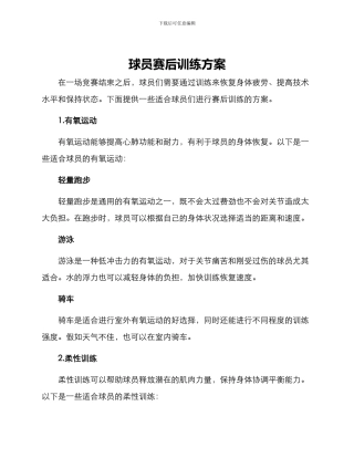 球员赛后训练方案